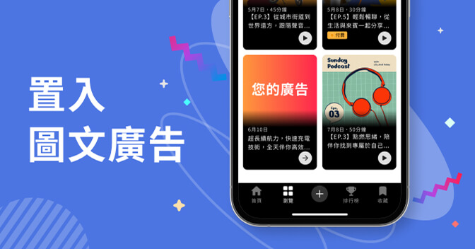 插播聲音廣告