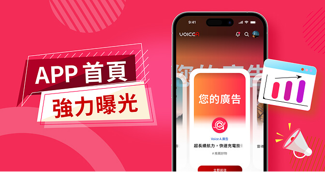 App 首頁強力曝光