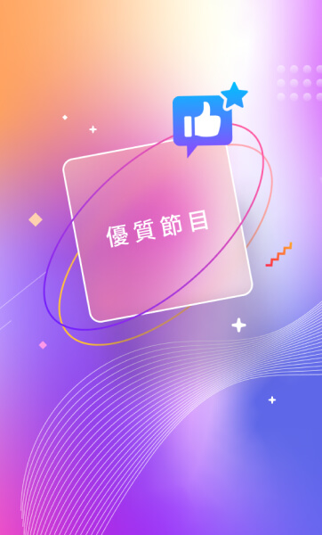 專屬推廣曝光